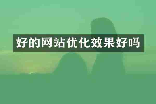 好的网站优化效果好吗