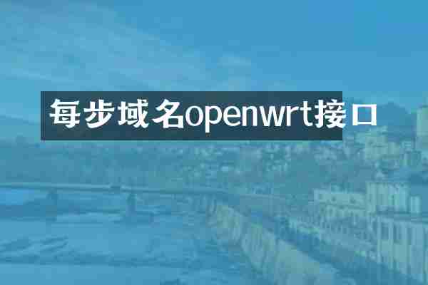 每步域名openwrt接口