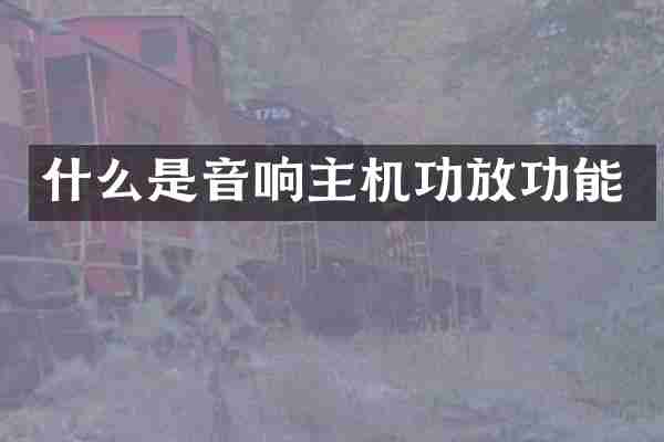 什么是音响主机功放功能
