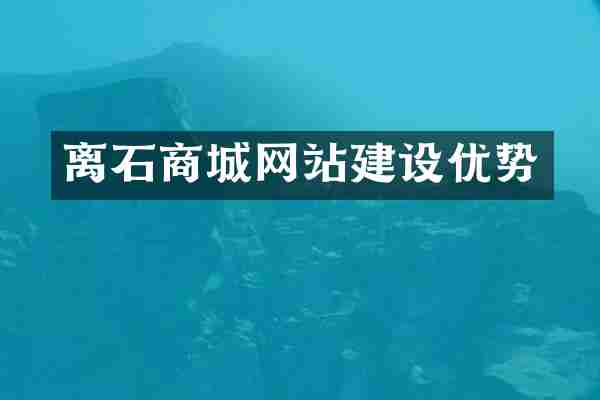 离石商城网站建设优势