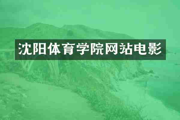 沈阳体育学院网站电影