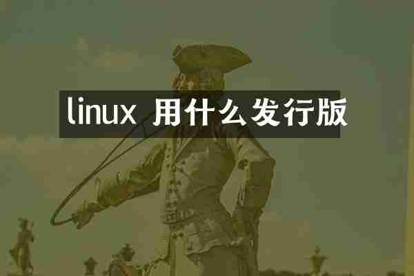 linux 用什么发行版