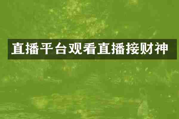 直播平台观看直播接财神