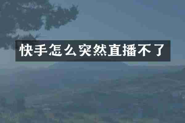 快手怎么突然直播不了