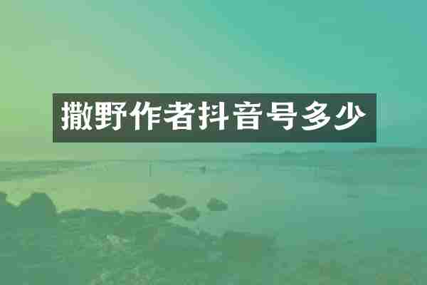 撒野作者抖音号多少