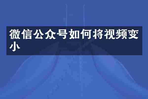 微信公众号如何将视频变小