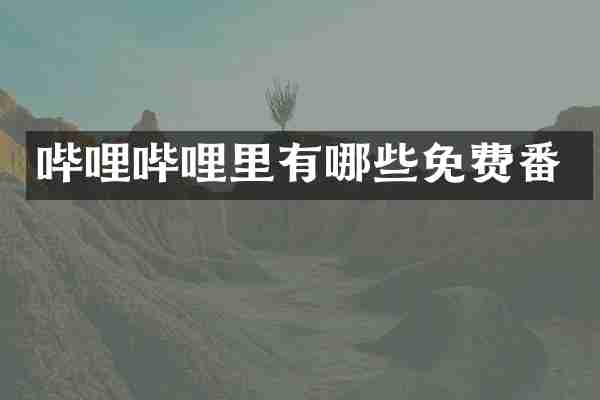 哔哩哔哩里有哪些免费番