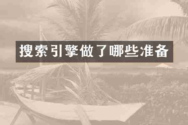 搜索引擎做了哪些准备