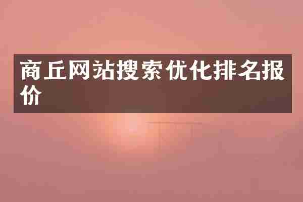 商丘网站搜索优化排名报价