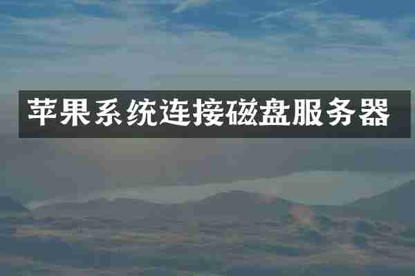 苹果系统连接磁盘服务器