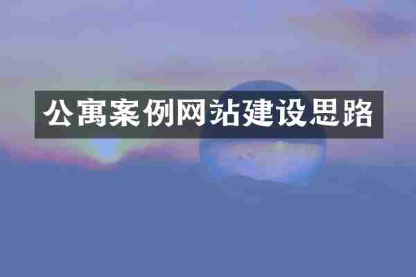 公寓案例网站建设思路