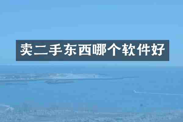 卖二手东西哪个软件好