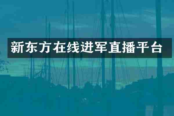 新东方在线进军直播平台