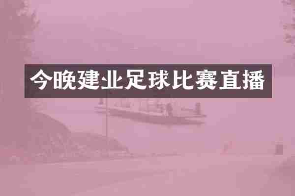今晚建业足球比赛直播