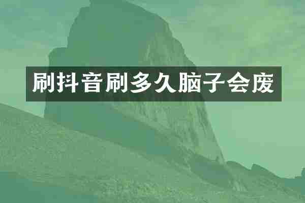 刷抖音刷多久脑子会废