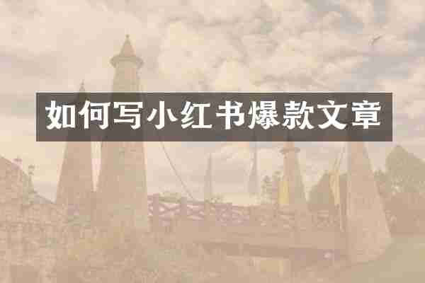 如何写小红书爆款文章