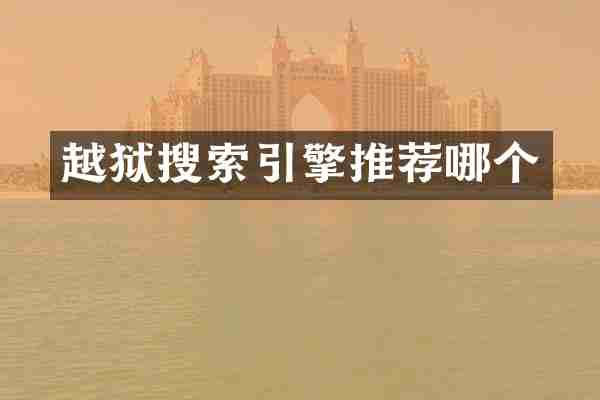 越狱搜索引擎推荐哪个