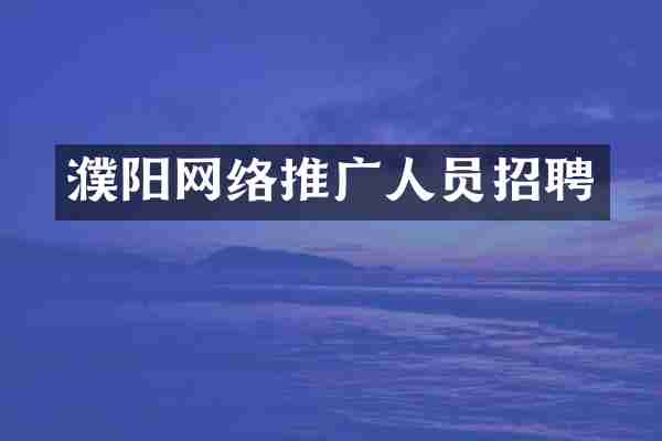 濮阳网络推广人员招聘
