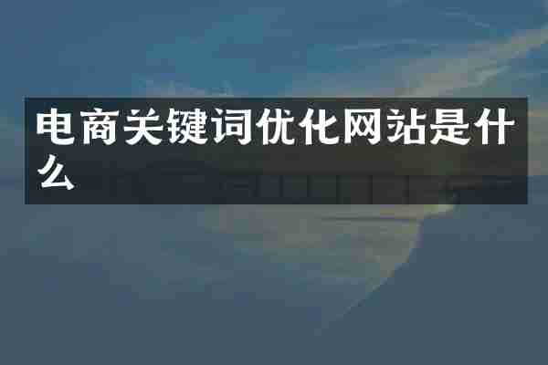 电商关键词优化网站是什么
