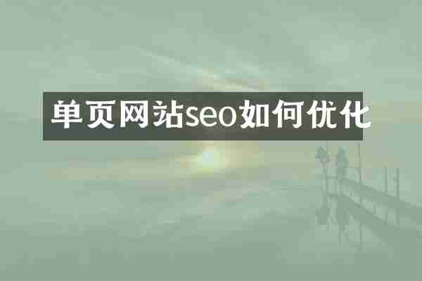 单页网站seo如何优化