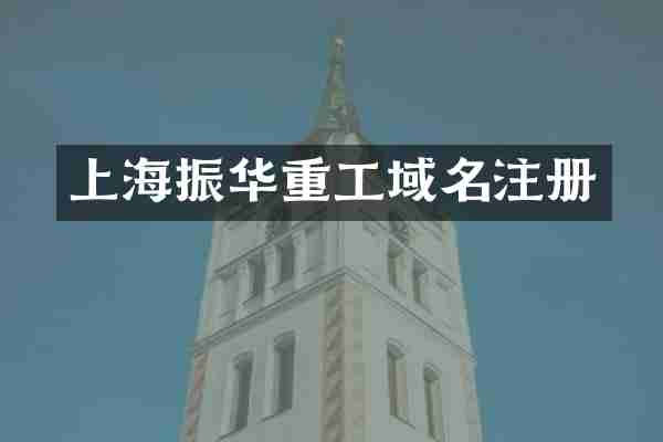 上海振华重工域名注册