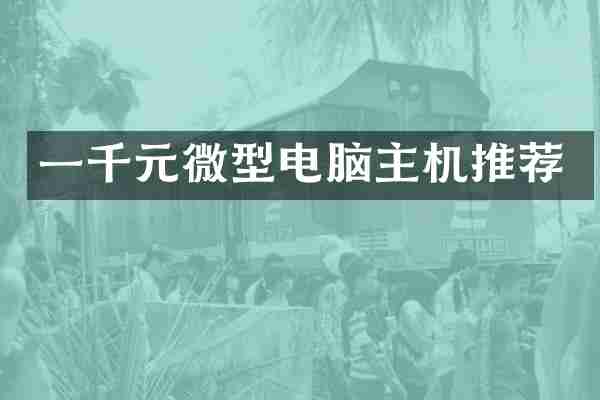一千元微型电脑主机推荐