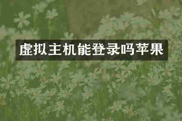 虚拟主机能登录吗苹果