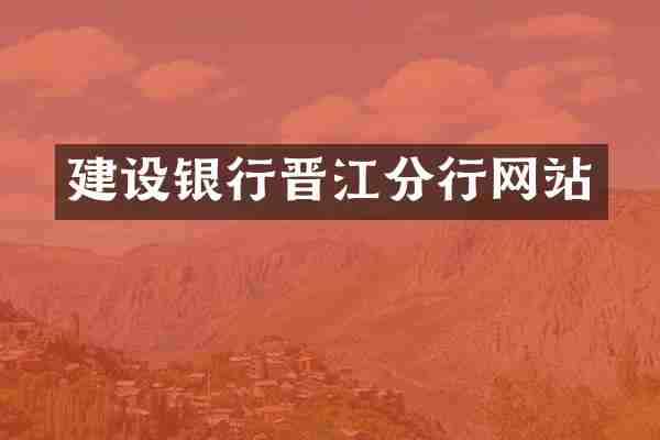 建设银行晋江分行网站