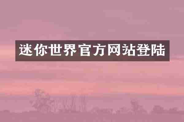 迷你世界官方网站登陆