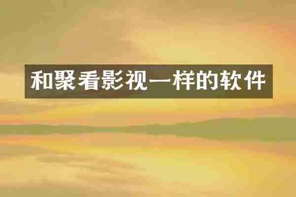 和聚看影视一样的软件