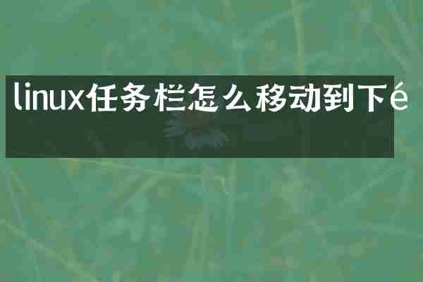 linux任务栏怎么移动到下面