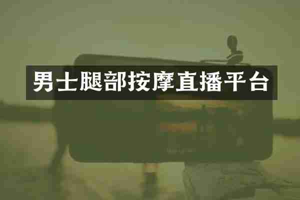 男士腿部按摩直播平台