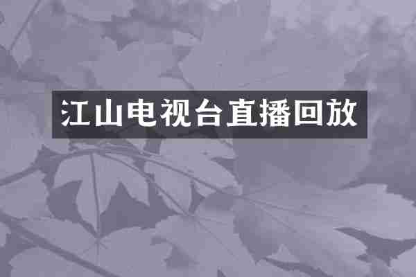 江山电视台直播回放