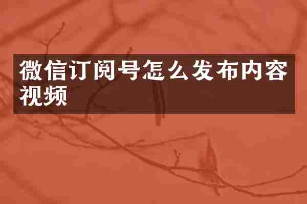 微信订阅号怎么发布内容视频
