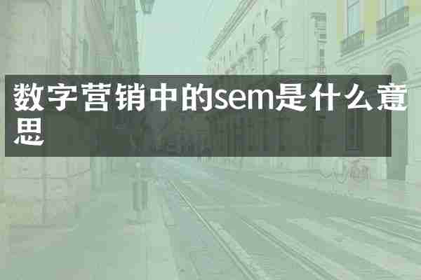 数字营销中的sem是什么意思