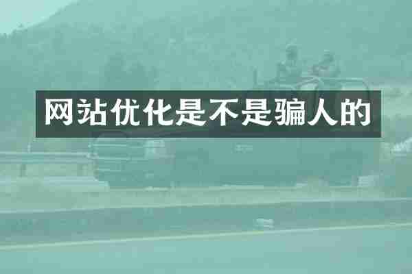 网站优化是不是骗人的