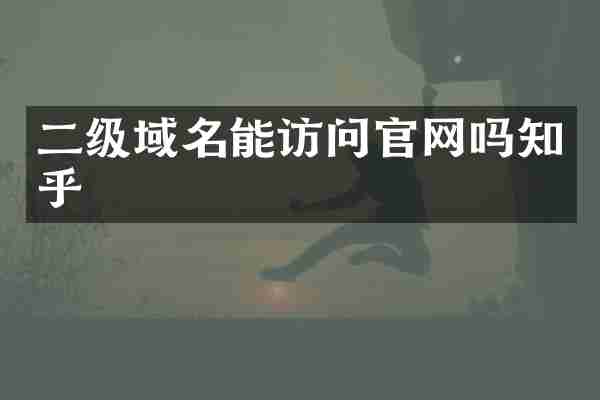 二级域名能访问官网吗知乎