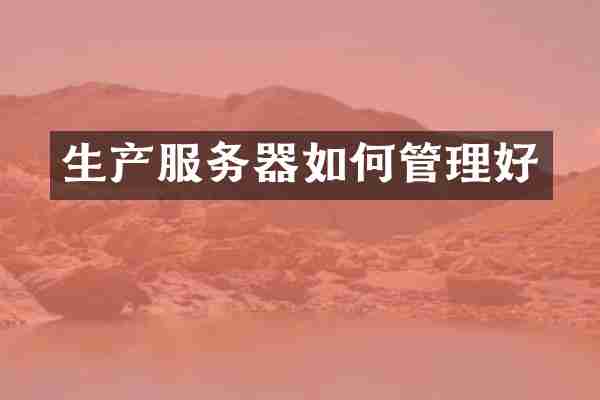 生产服务器如何管理好