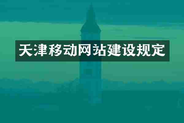 天津移动网站建设规定