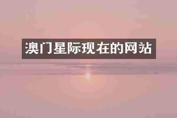 澳门星际现在的网站