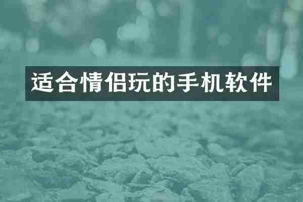 适合情侣玩的手机软件