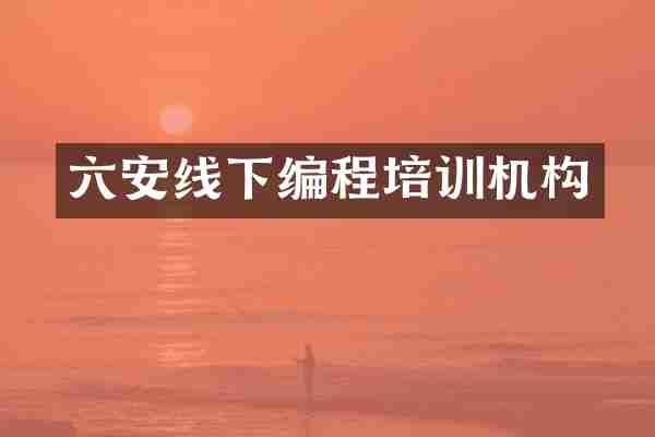 六安线下编程培训机构
