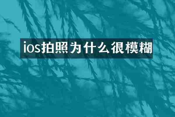 ios拍照为什么很模糊