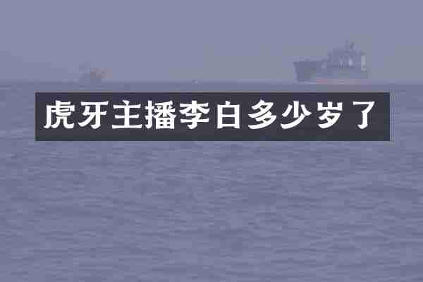 虎牙主播李白多少岁了