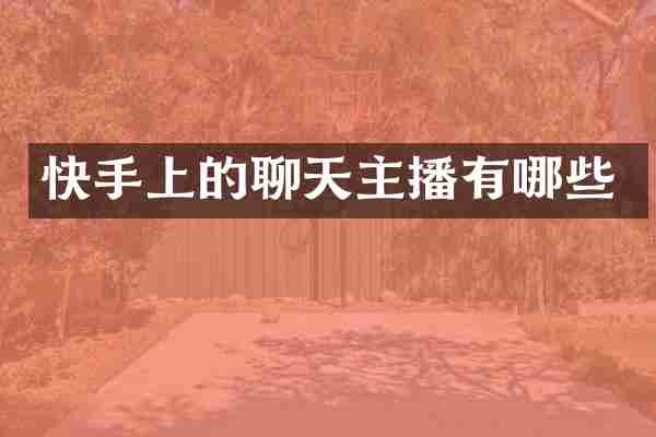 快手上的聊天主播有哪些