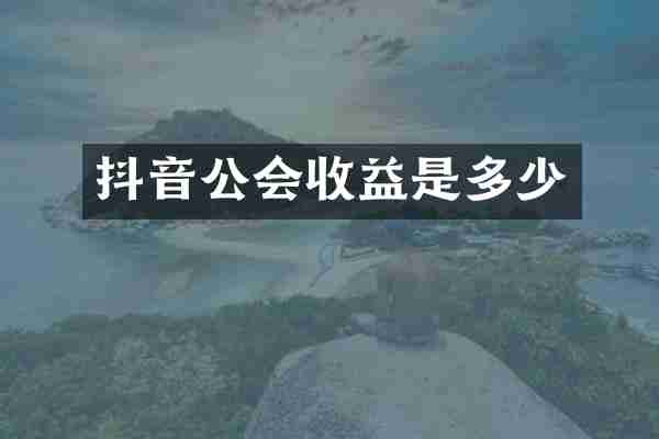 抖音公会收益是多少