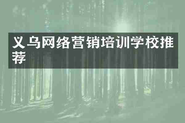 义乌网络营销培训学校推荐