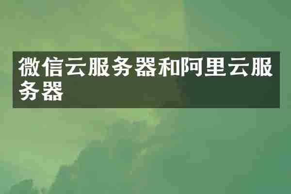 微信云服务器和阿里云服务器