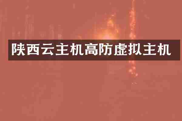 陕西云主机高防虚拟主机