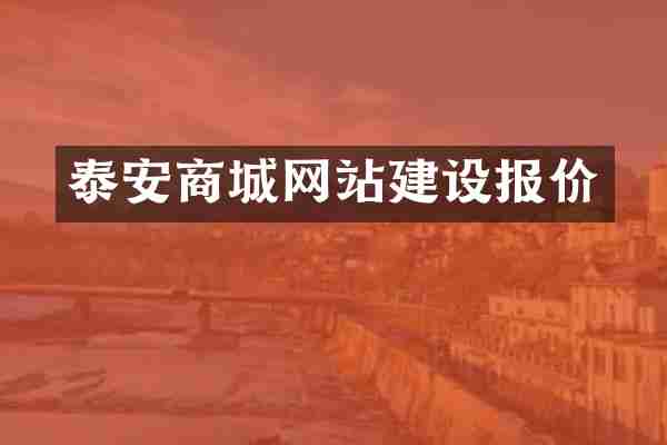泰安商城网站建设报价